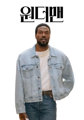 원더맨