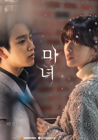 마녀