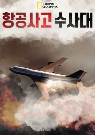 항공사고 수사대