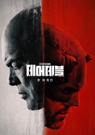 데어데블: 본 어게인
