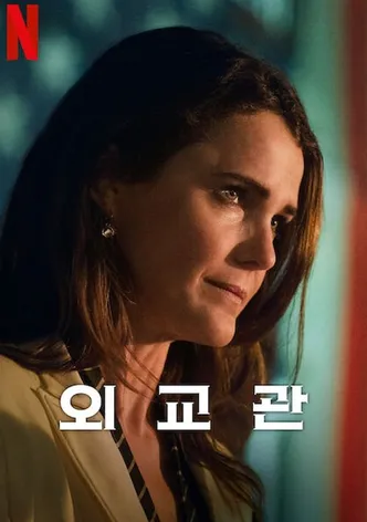 외교관
