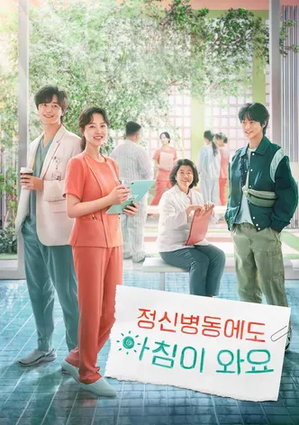 정신병동에도 아침이 와요