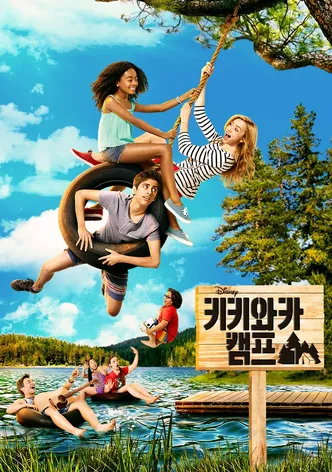 키키와카 캠프