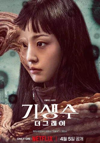 기생수: 더 그레이