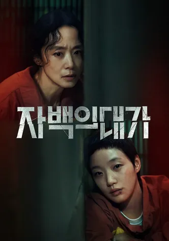 자백의 대가