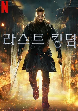 라스트 킹덤
