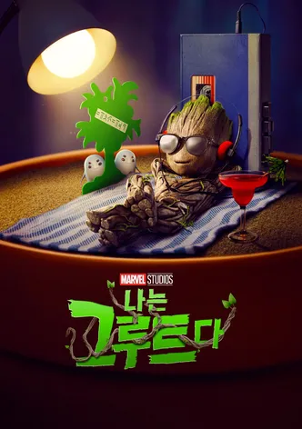 나는 그루트다