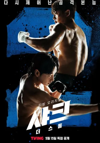 샤크: 더 스톰