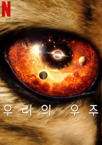 우리의 우주