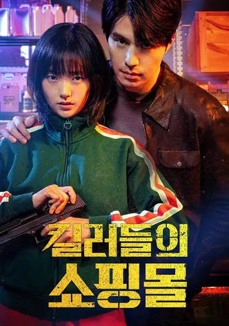 킬러들의 쇼핑몰