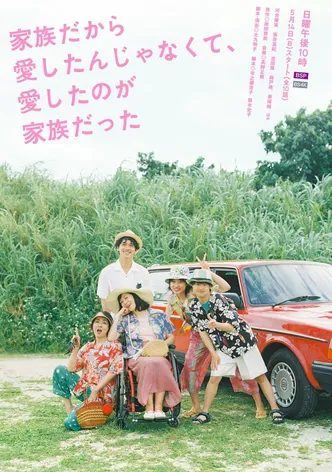 가족이니까 사랑한 게 아니고, 사랑한 것이 가족이었다