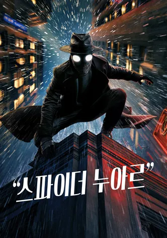 스파이더 누아르