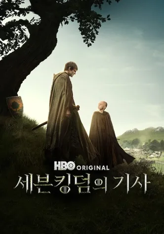 세븐킹덤의 기사