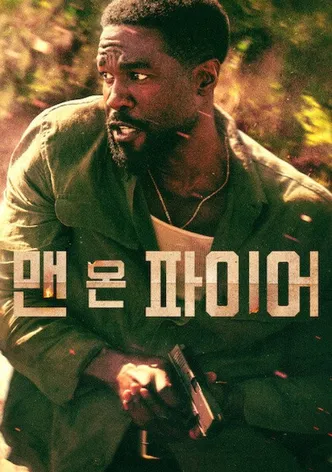 맨 온 파이어