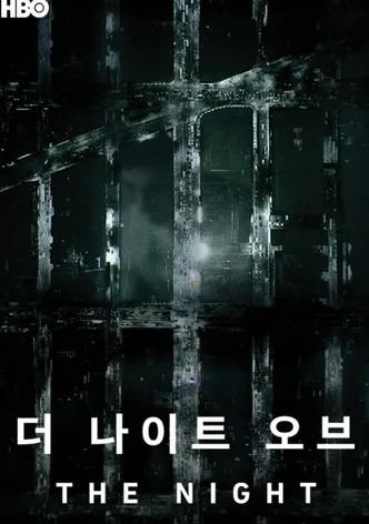 더 나이트 오브