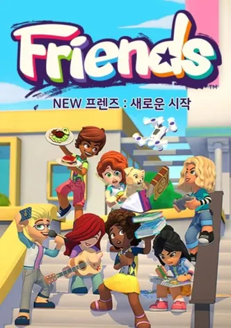 레고 프렌즈: 새로운 시작