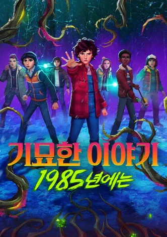 기묘한 이야기: 1985년에는