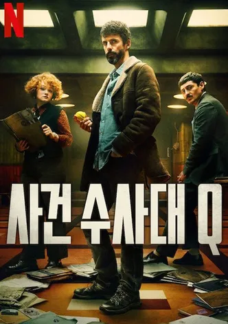 사건수사대 Q