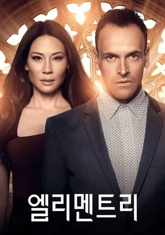 엘리멘트리