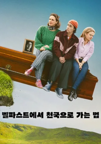 벨파스트에서 천국으로 가는 법