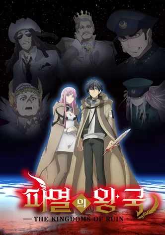 파멸의 왕국