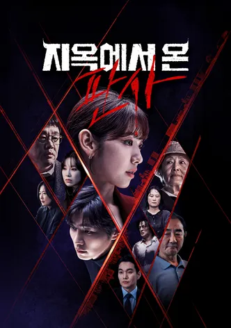 지옥에서 온 판사