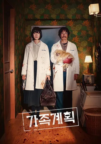 가족계획