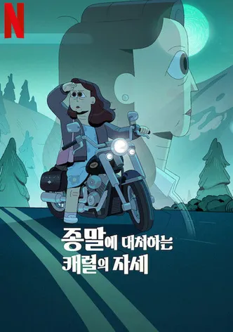 종말에 대처하는 캐럴의 자세
