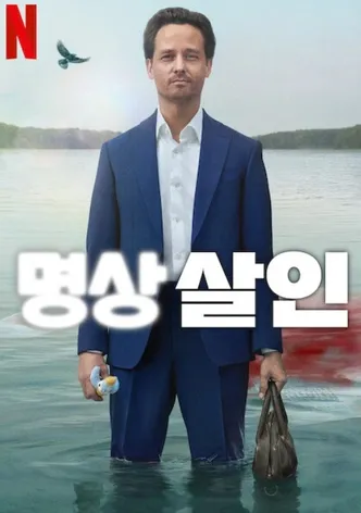 명상 살인