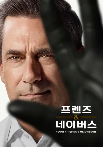 '프렌즈 & 네이버스' - Your Friends & Neighbors