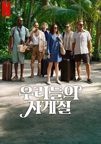 우리들의 사계절