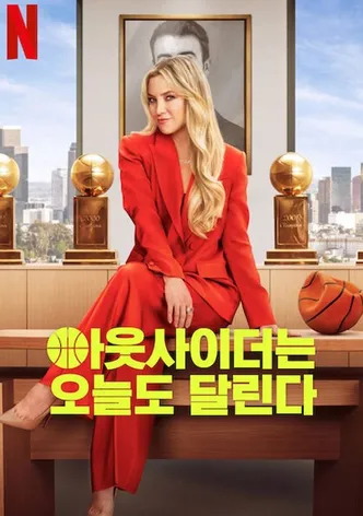 아웃사이더는 오늘도 달린다