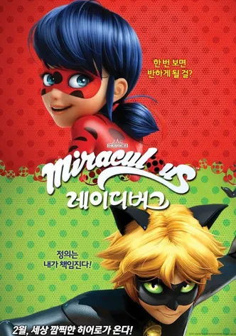 미라큘러스 레이디버그