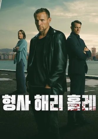 형사 해리 홀레