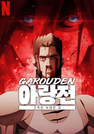 아랑전: 고독한 늑대의 길