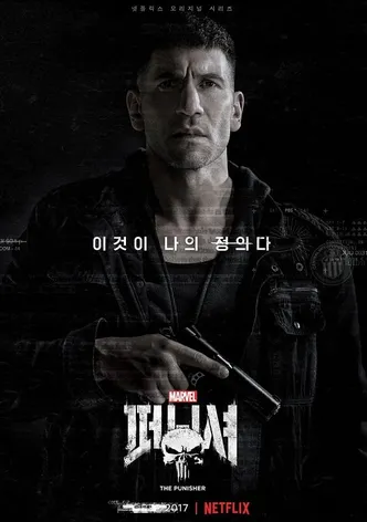 Marvel 퍼니셔