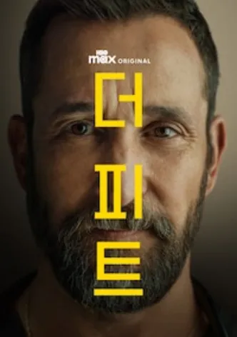 더 피트