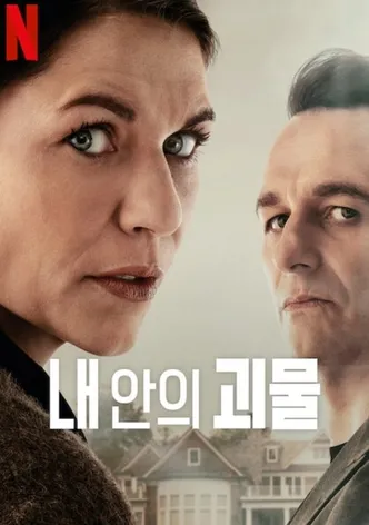 내 안의 괴물