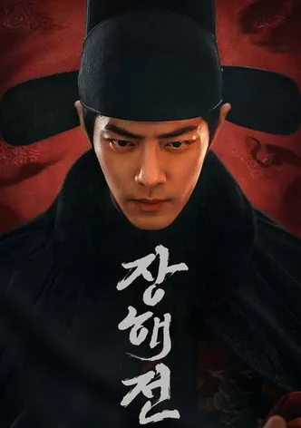 장해전
