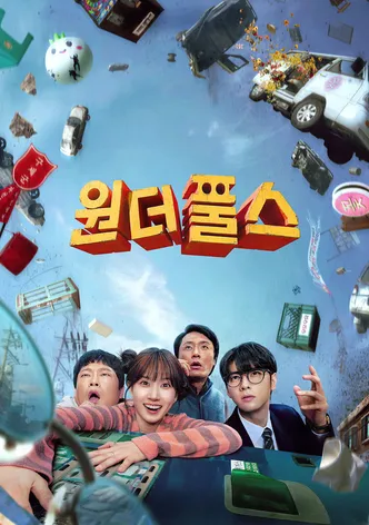 원더풀스
