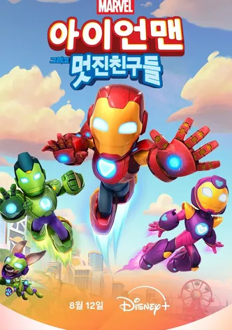 아이언맨 그리고 멋진 친구들