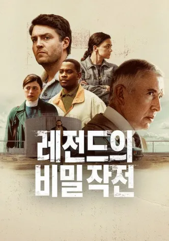 레전드의 비밀 작전