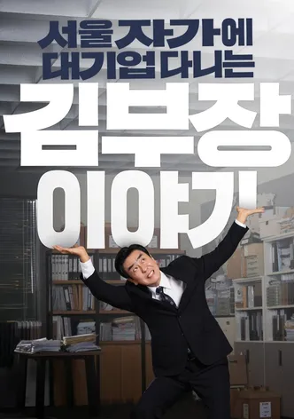 서울 자가에 대기업 다니는 김 부장 이야기