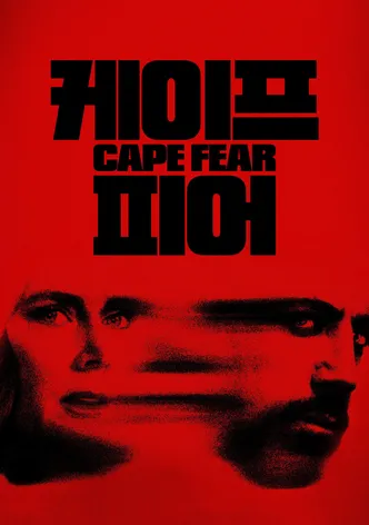 '케이프 피어' - Cape Fear