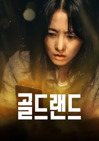 골드랜드