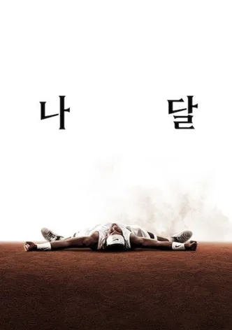 나달