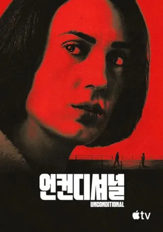 '언컨디셔널' - Unconditional