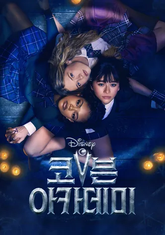 코븐 아카데미