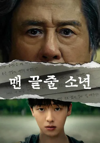 맨 끝줄 소년