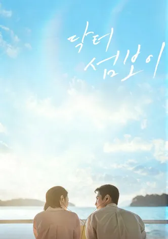 닥터 섬보이
